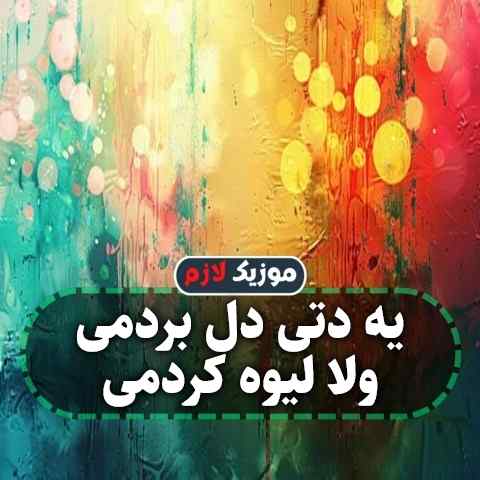 دانلود آهنگ یه دتی دل بردمی ولا لیوه کردمی